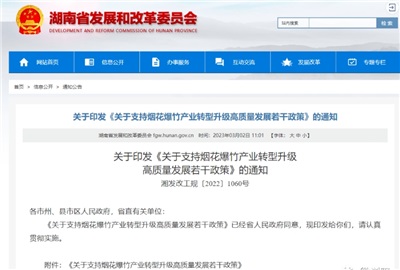 重磅！湖南出臺政策，支持煙花爆竹產業轉型升級高質量發展！